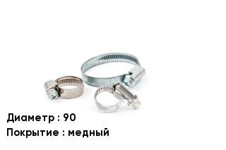 Хомут 90 медный